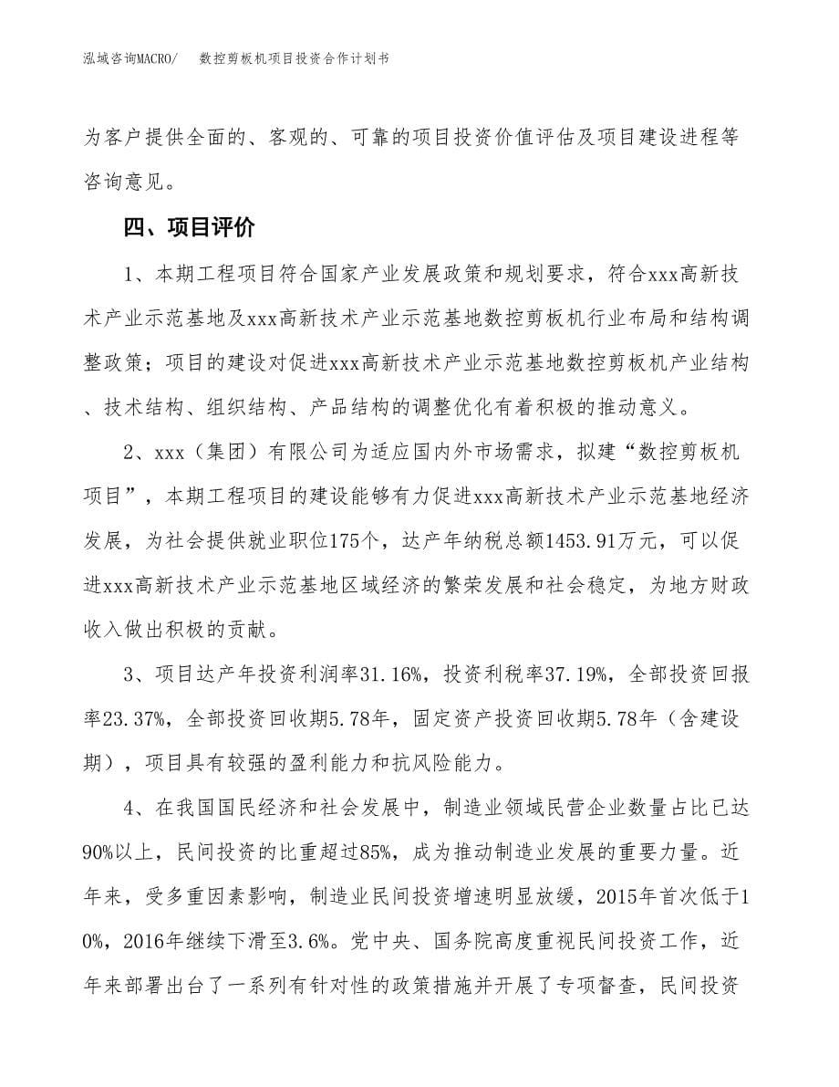 数控剪板机项目投资合作计划书模板.docx_第5页