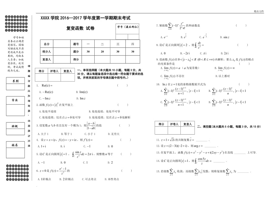 《复变函数》 期末试卷及答案(A卷)_第1页