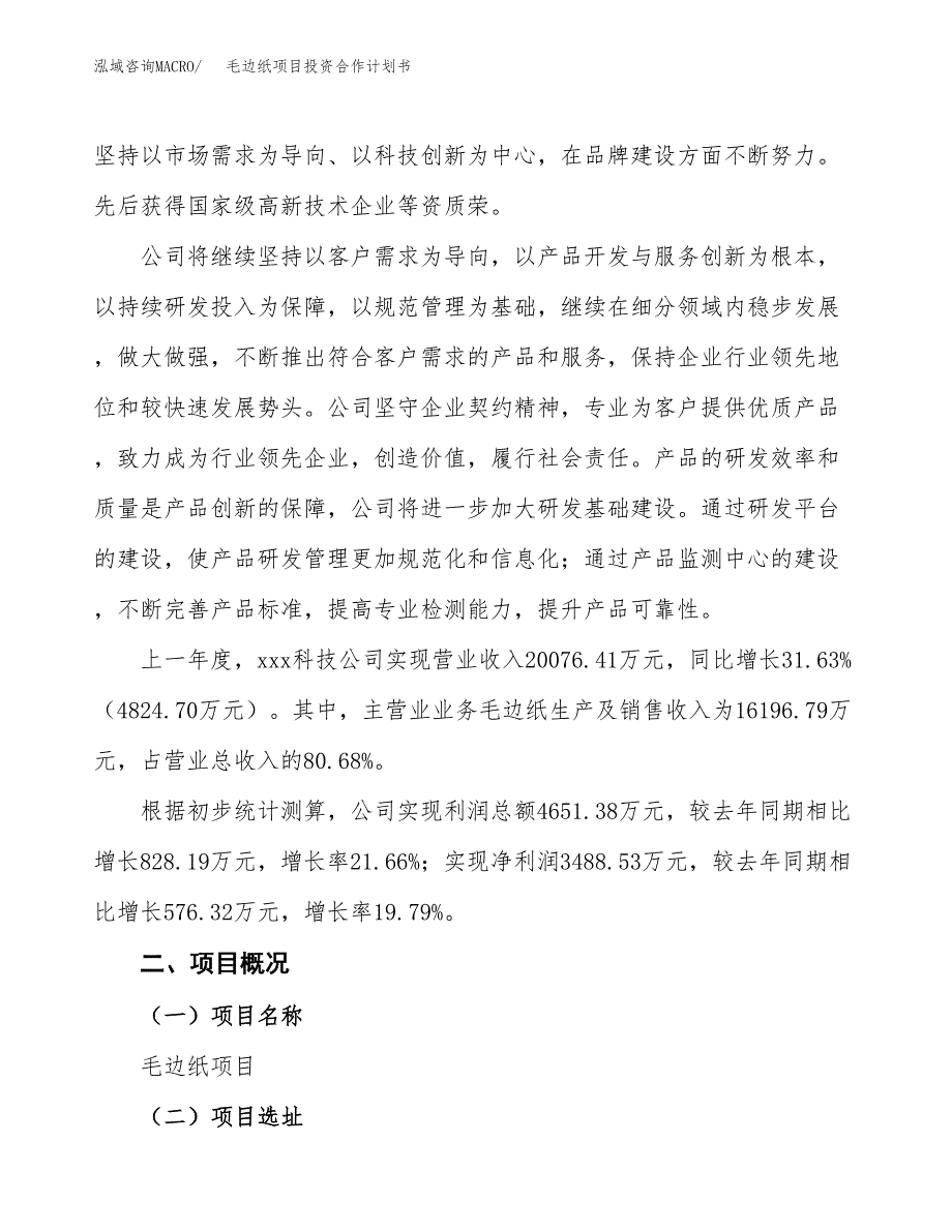 毛边纸项目投资合作计划书模板.docx_第2页