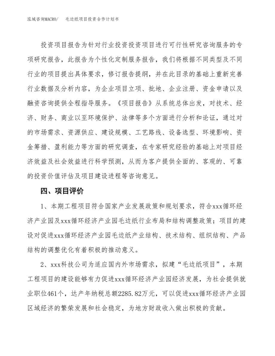 毛边纸项目投资合作计划书模板.docx_第5页