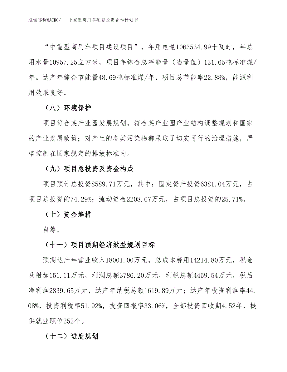 中重型商用车项目投资合作计划书模板.docx_第4页