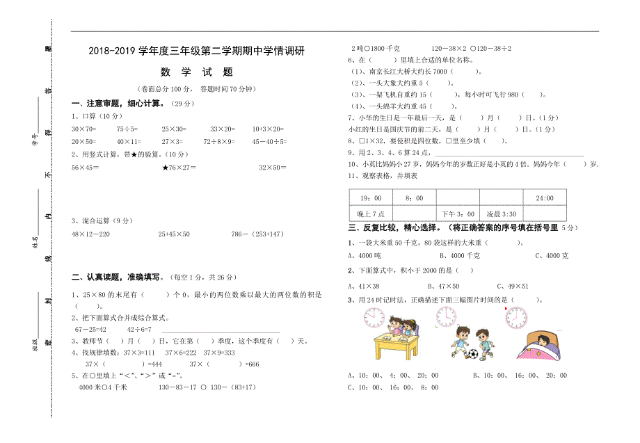 三年级下册数学试题期中试卷_第1页