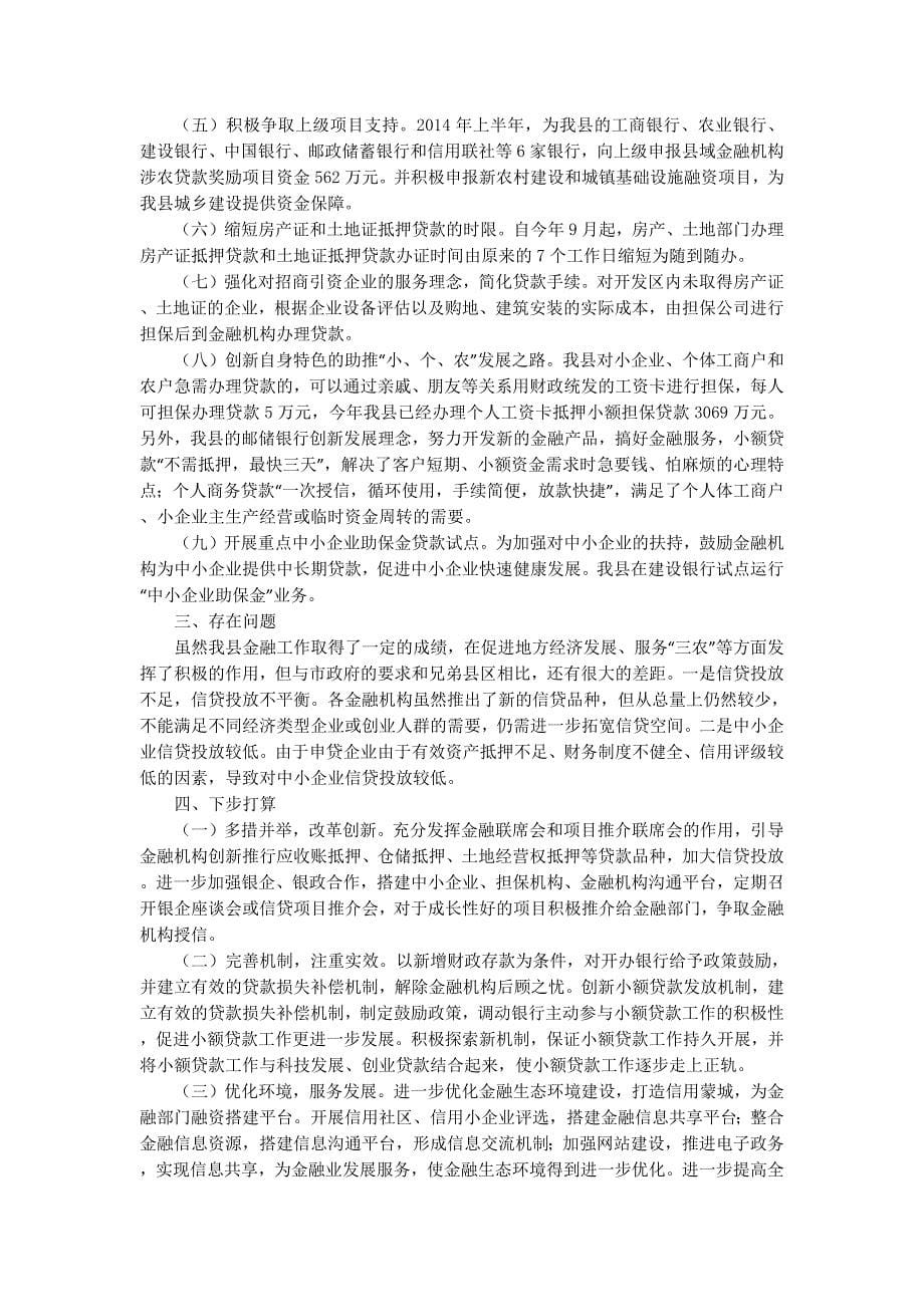 金融系统工作情的况汇报_第5页