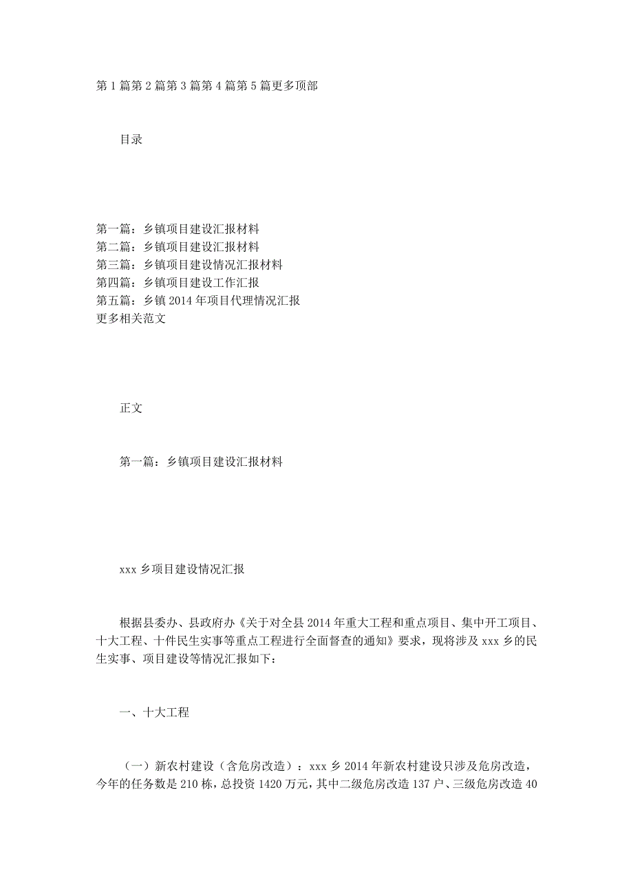 乡镇项目建设汇的报材料_第1页