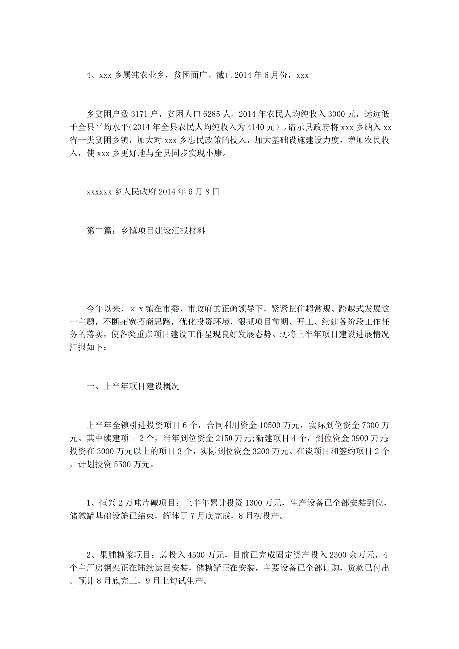 乡镇项目建设汇的报材料_第4页