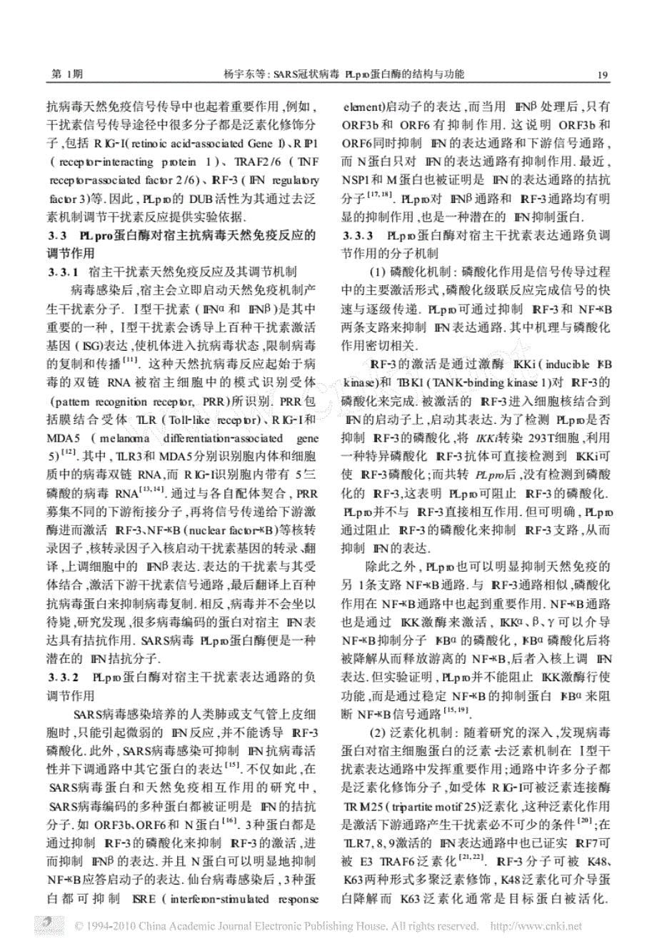 SARS冠状病毒PLpro蛋白酶的结构与功能.pdf_第5页