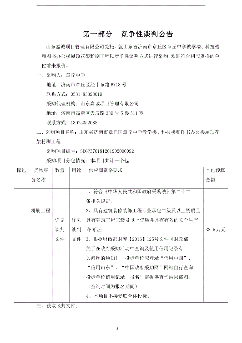 章丘区章丘中学教学楼、科技楼和图书办公楼屋顶花架粉刷工程招标文件_第3页