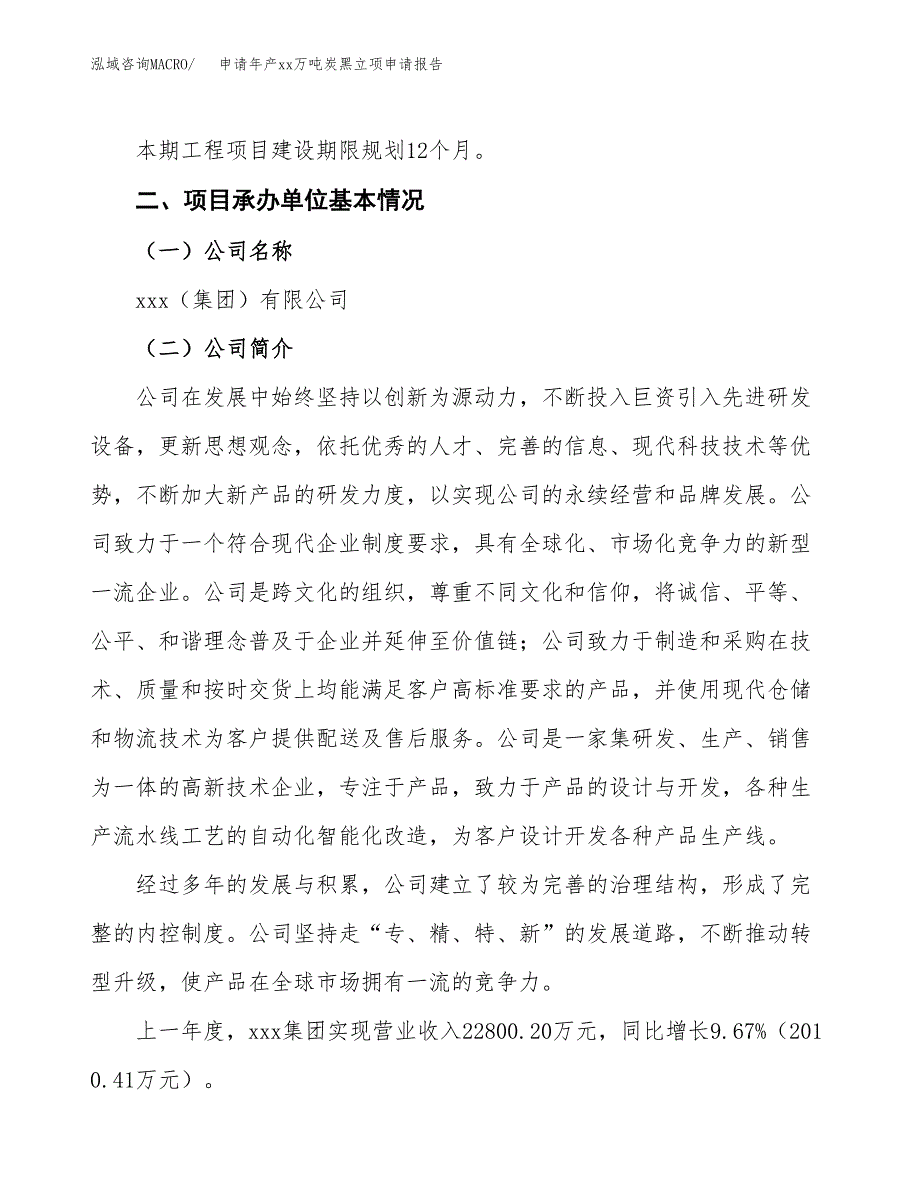 申请年产xx万吨炭黑立项申请报告_第4页