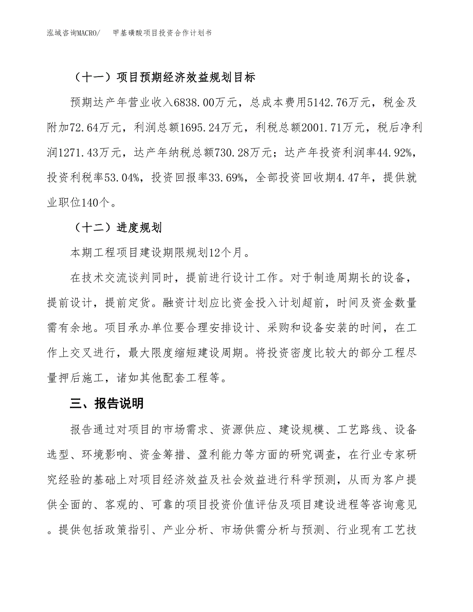 甲基磺酸项目投资合作计划书模板.docx_第4页