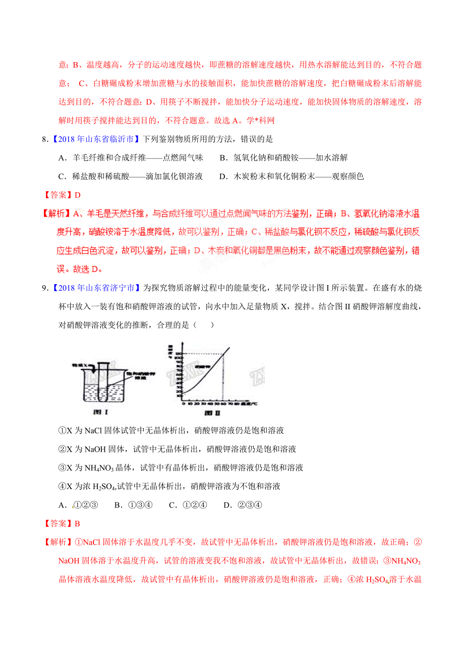 专题9.1 溶液、溶液组成的表示及配制（第01期）-2018年中考化学试题分项版解析汇编（解析版）.doc_第3页