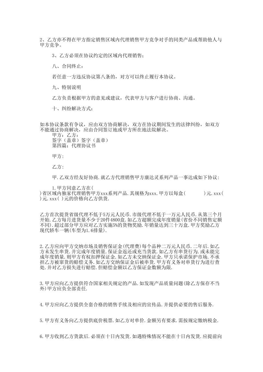 代理客户协议书(精选的多篇)_第5页