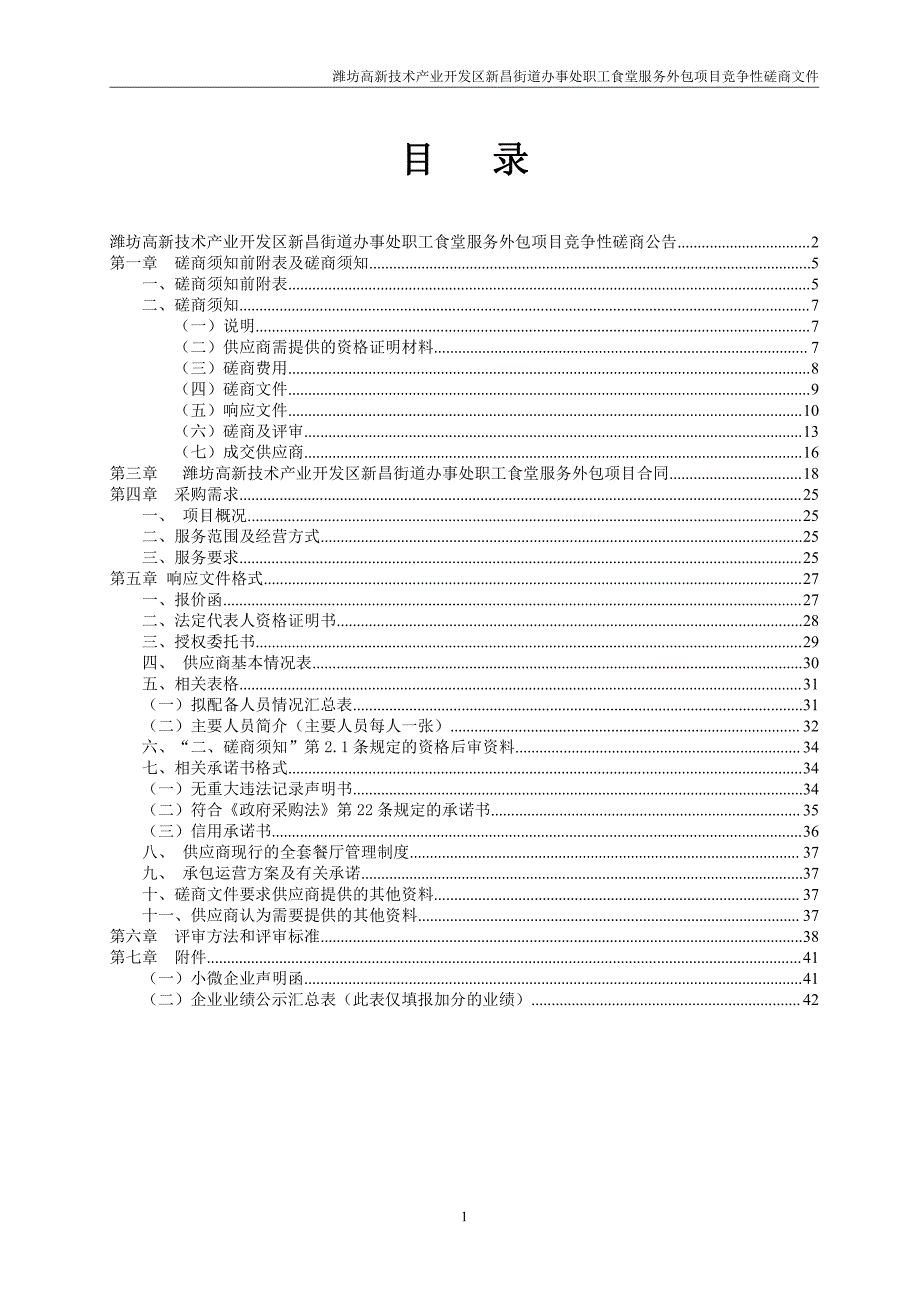 街道办事处职工食堂服务外包项目招标文件_第2页