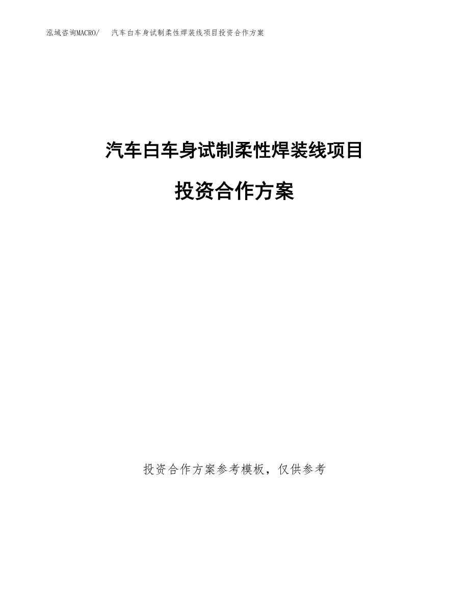 汽车白车身试制柔性焊装线项目投资合作方案(模板及范文).docx_第1页