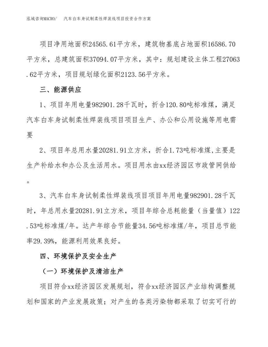 汽车白车身试制柔性焊装线项目投资合作方案(模板及范文).docx_第5页