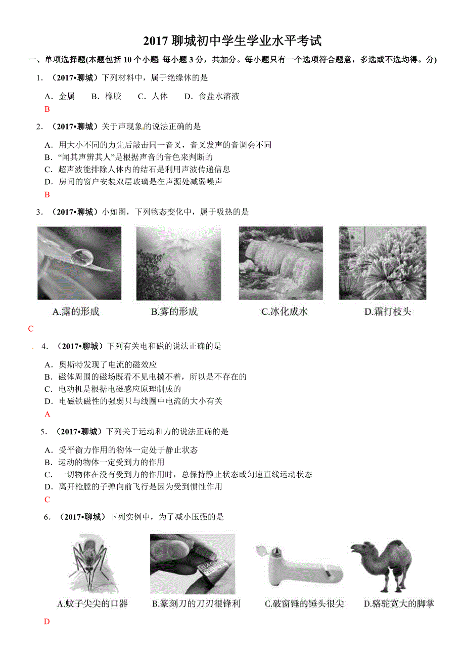 0山东省聊城市2017年中考物理试题（word版含答案）.doc_第1页