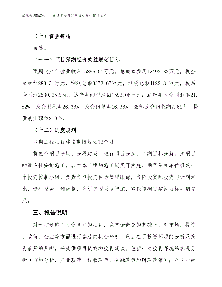 微通道冷凝器项目投资合作计划书模板.docx_第4页