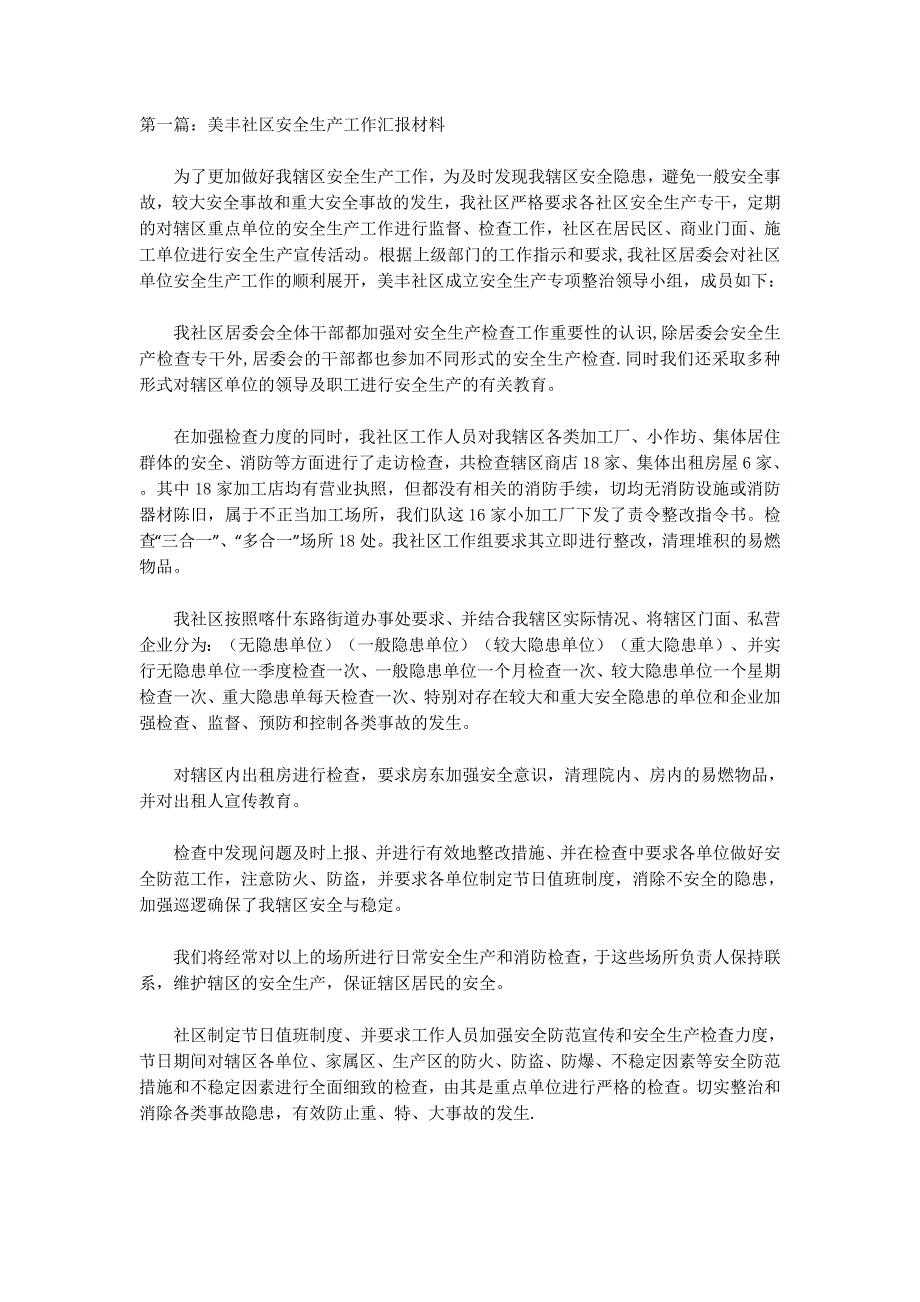 社区安全生产汇报材料(精选的多篇)_第1页