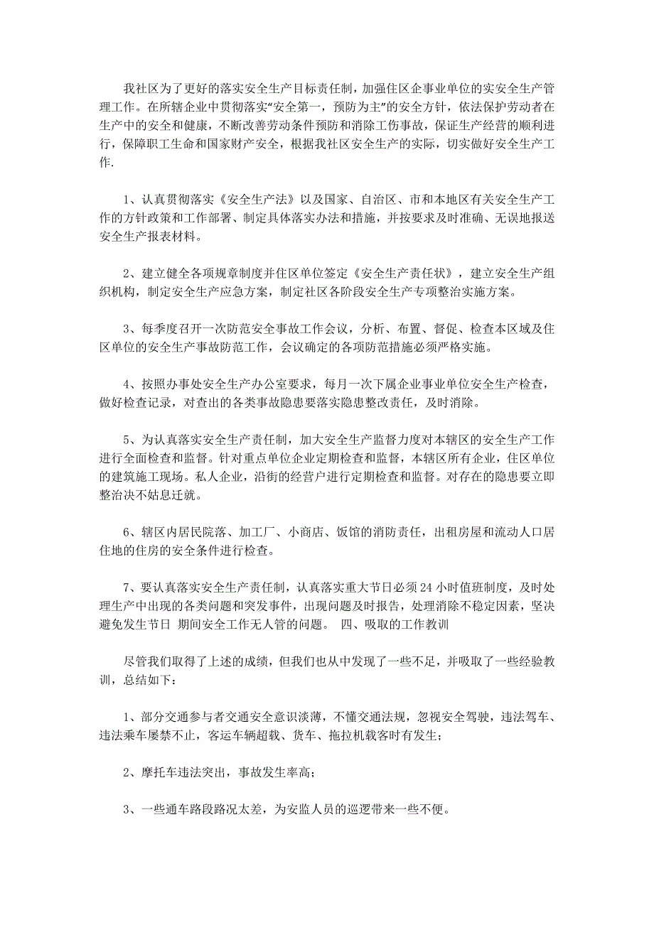 社区安全生产汇报材料(精选的多篇)_第2页