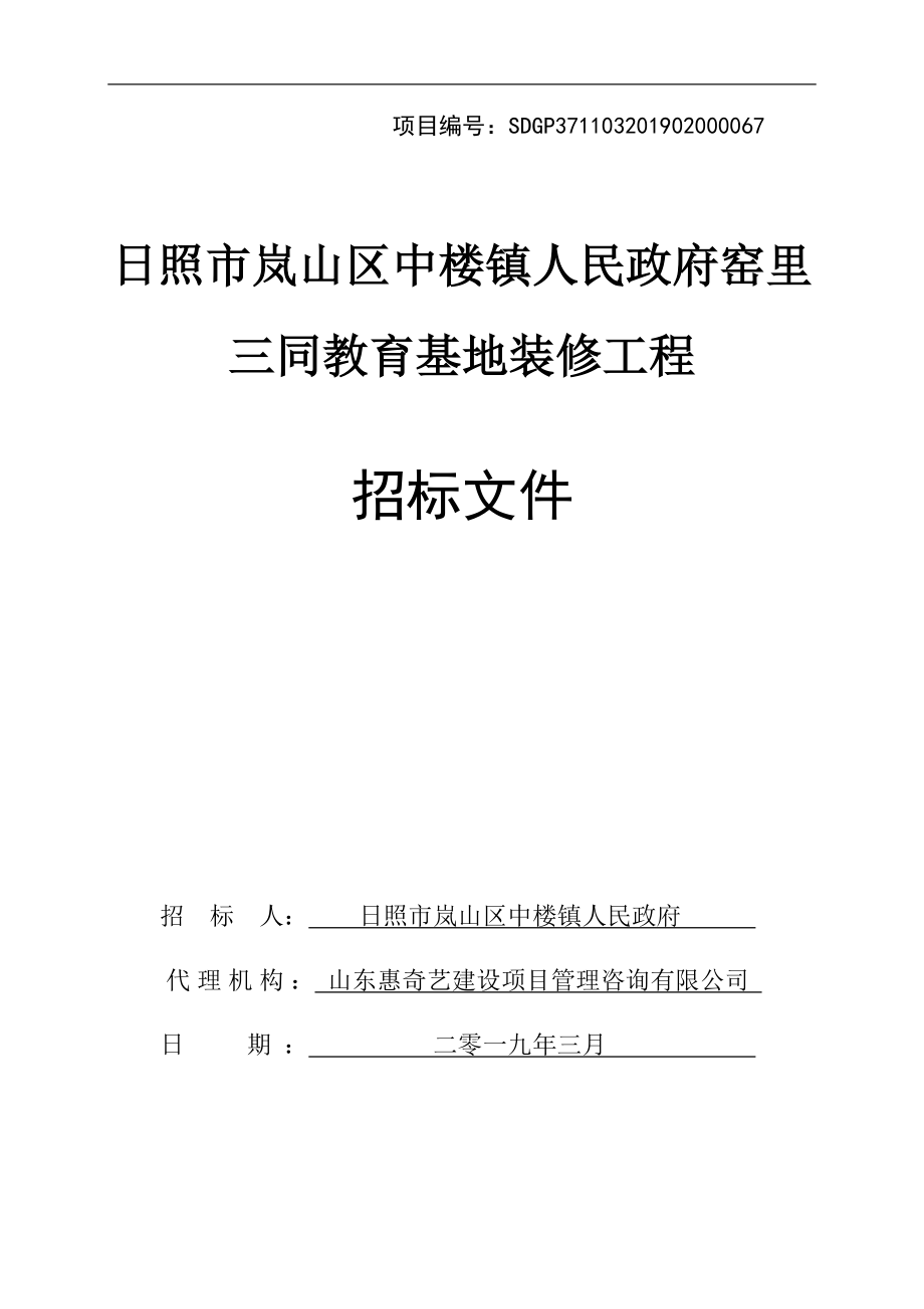 窑里三同教育基地装修工程招标文件_第1页