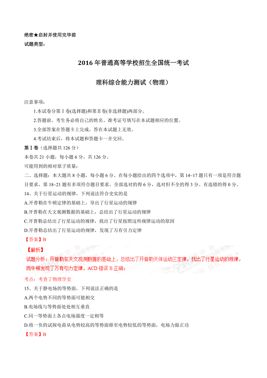 2016年高考新课标Ⅲ卷理综物理试题解析（正式版）（解析版）.doc_第1页