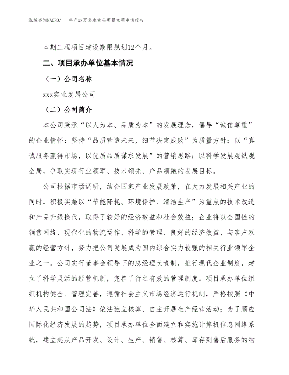 年产xx万套水龙头项目立项申请报告_第4页