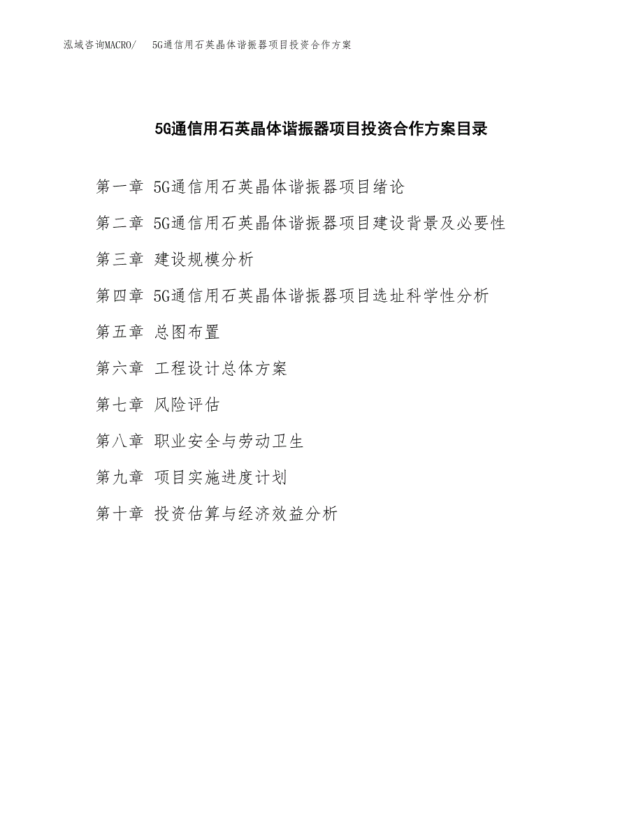 5G通信用石英晶体谐振器项目投资合作方案(模板及范文).docx_第3页