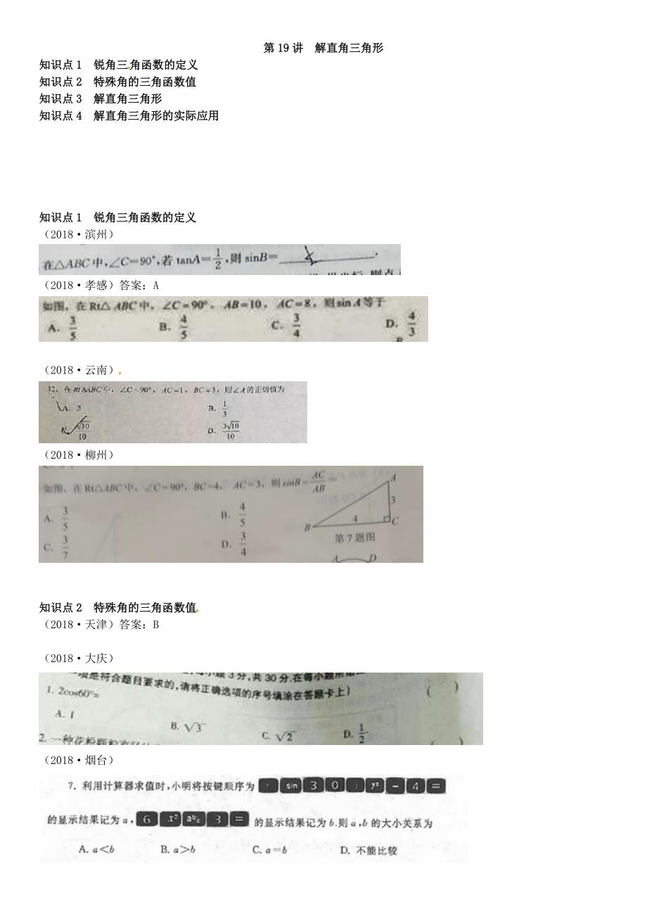 7.解直角三角形.doc_第1页