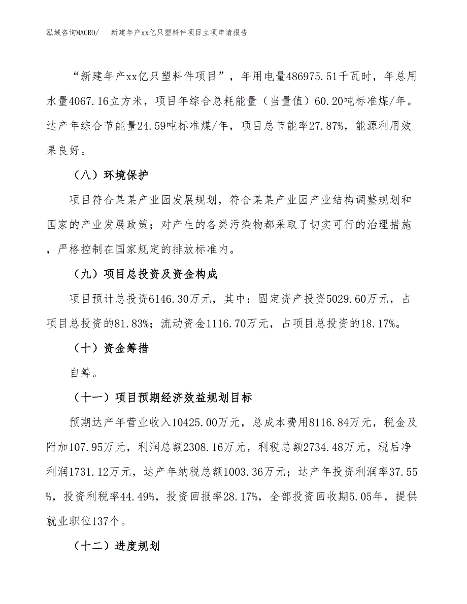 新建年产xx亿只塑料件项目立项申请报告_第3页