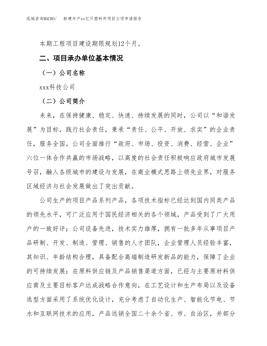 新建年产xx亿只塑料件项目立项申请报告_第4页