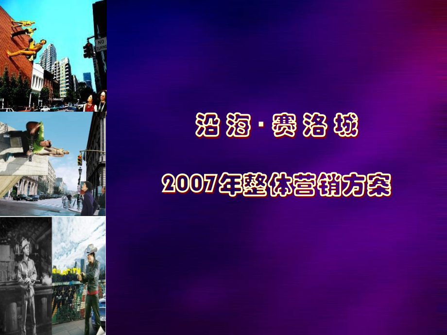 伟业北京沿海赛洛城大盘项目整体营销策划方案_第1页