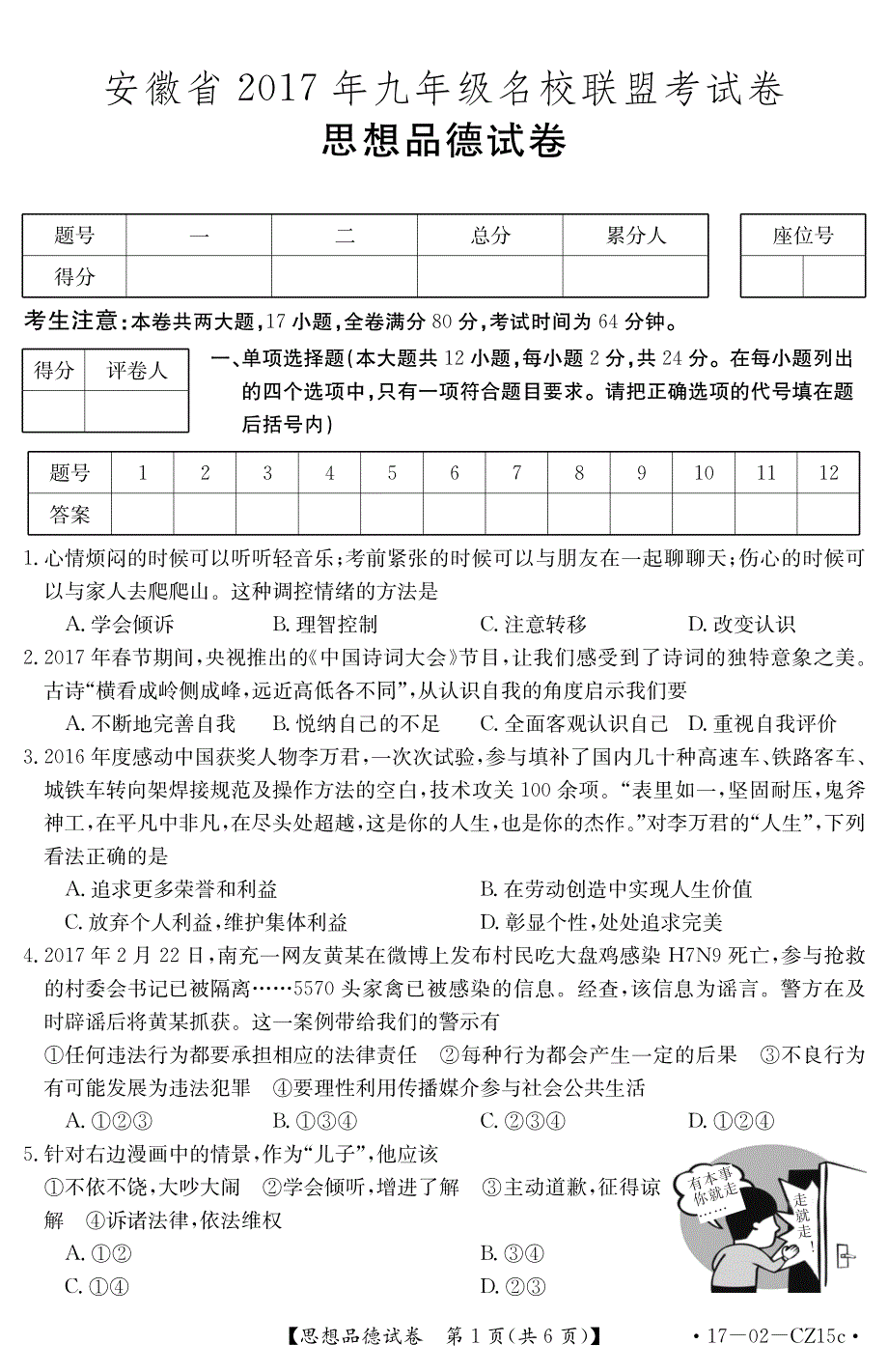 安徽省2017年九年级名校联盟中考模拟考试政治试题（PDF版）.pdf_第1页