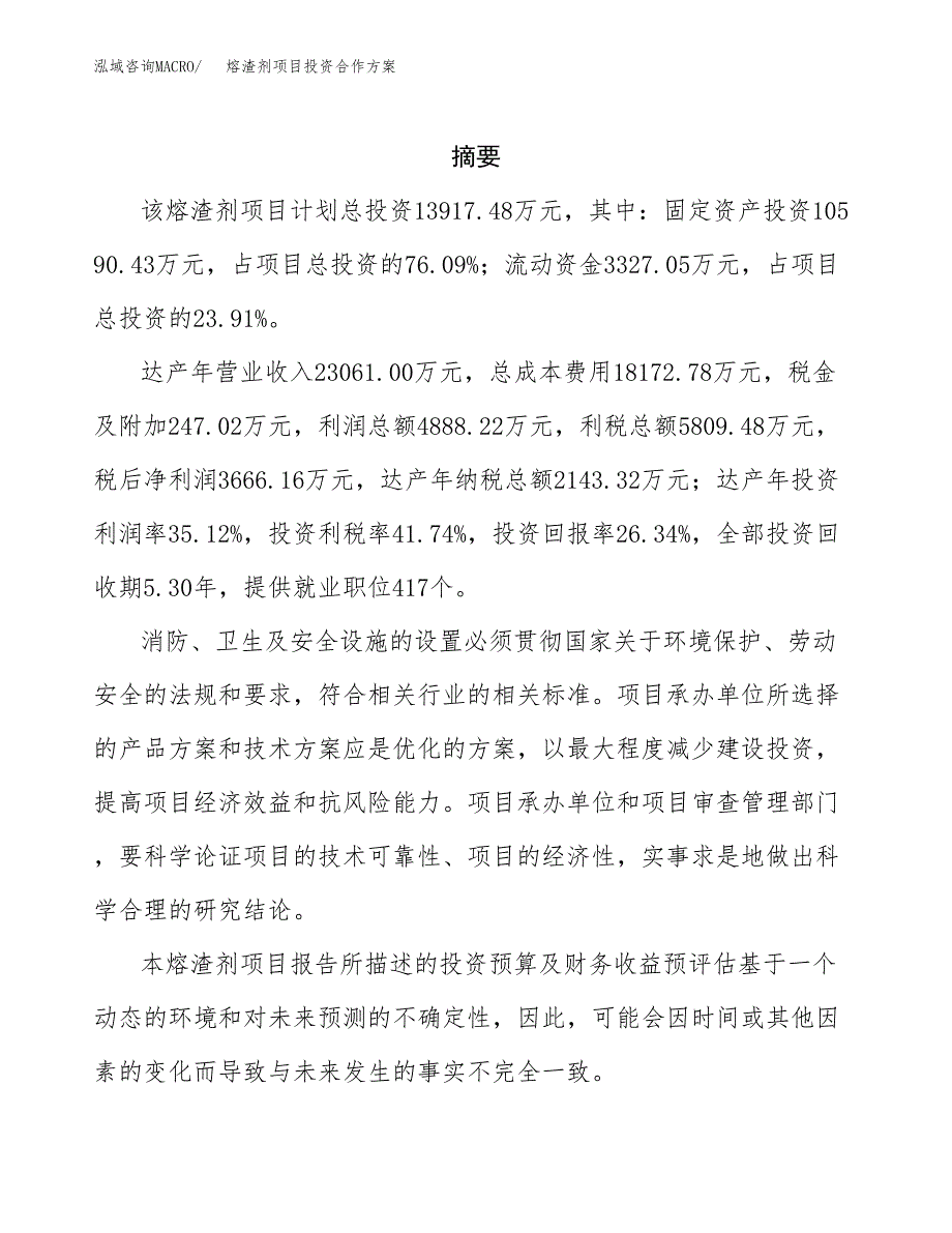 熔渣剂项目投资合作方案(模板及范文).docx_第2页