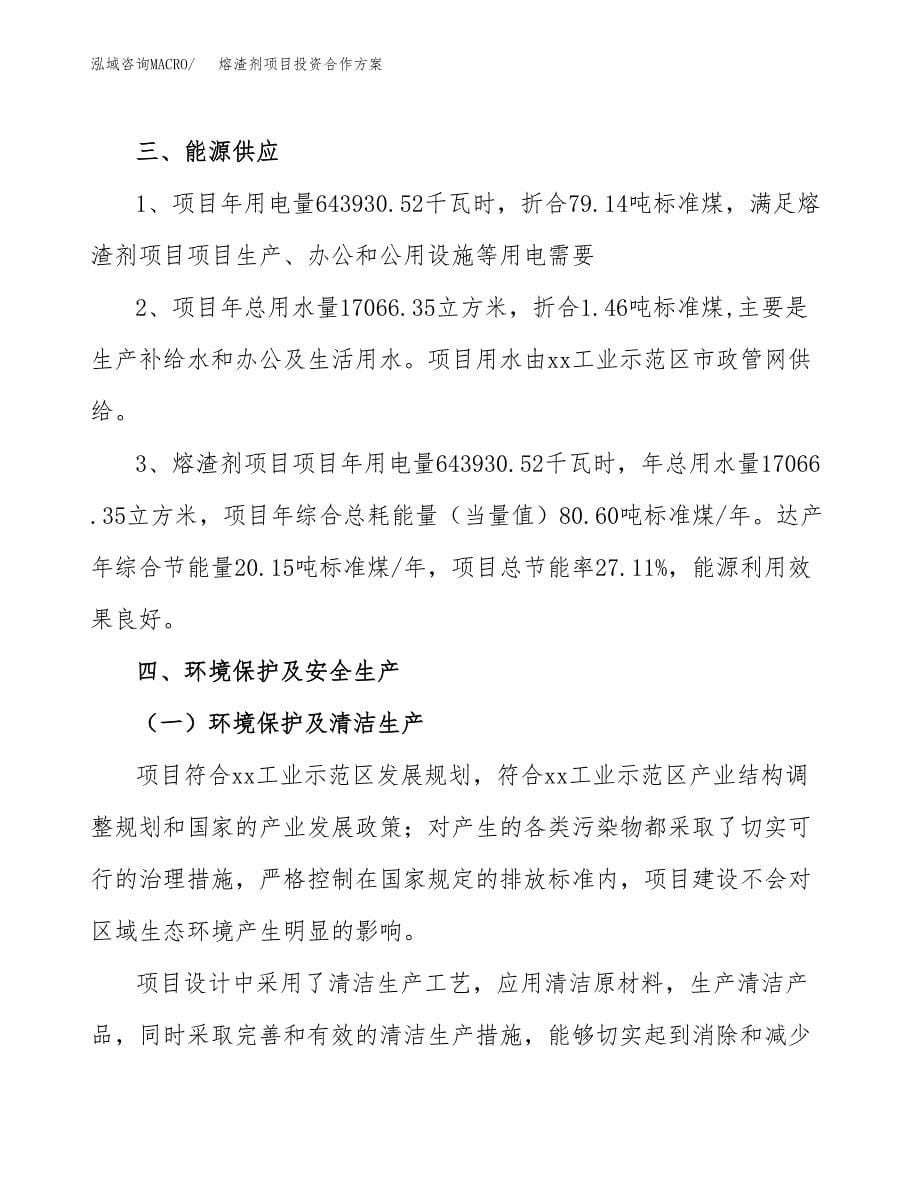 熔渣剂项目投资合作方案(模板及范文).docx_第5页