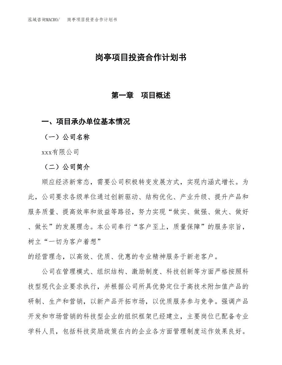 岗亭项目投资合作计划书模板.docx_第1页