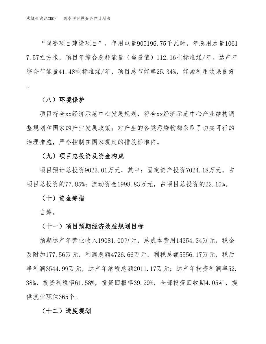 岗亭项目投资合作计划书模板.docx_第4页