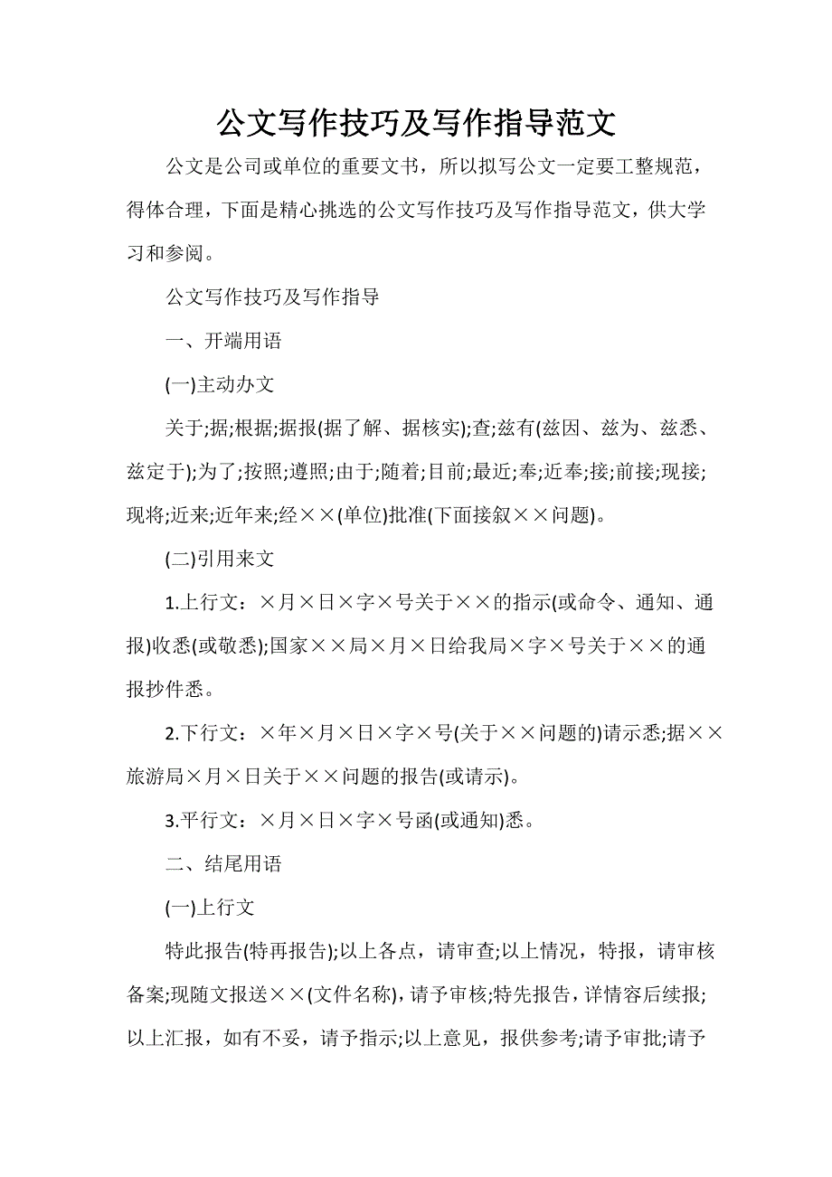 写作指导 公文写作技巧及写作指导范文_第1页