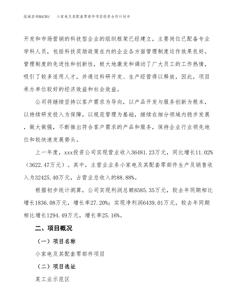 小家电及其配套零部件项目投资合作计划书模板.docx_第2页