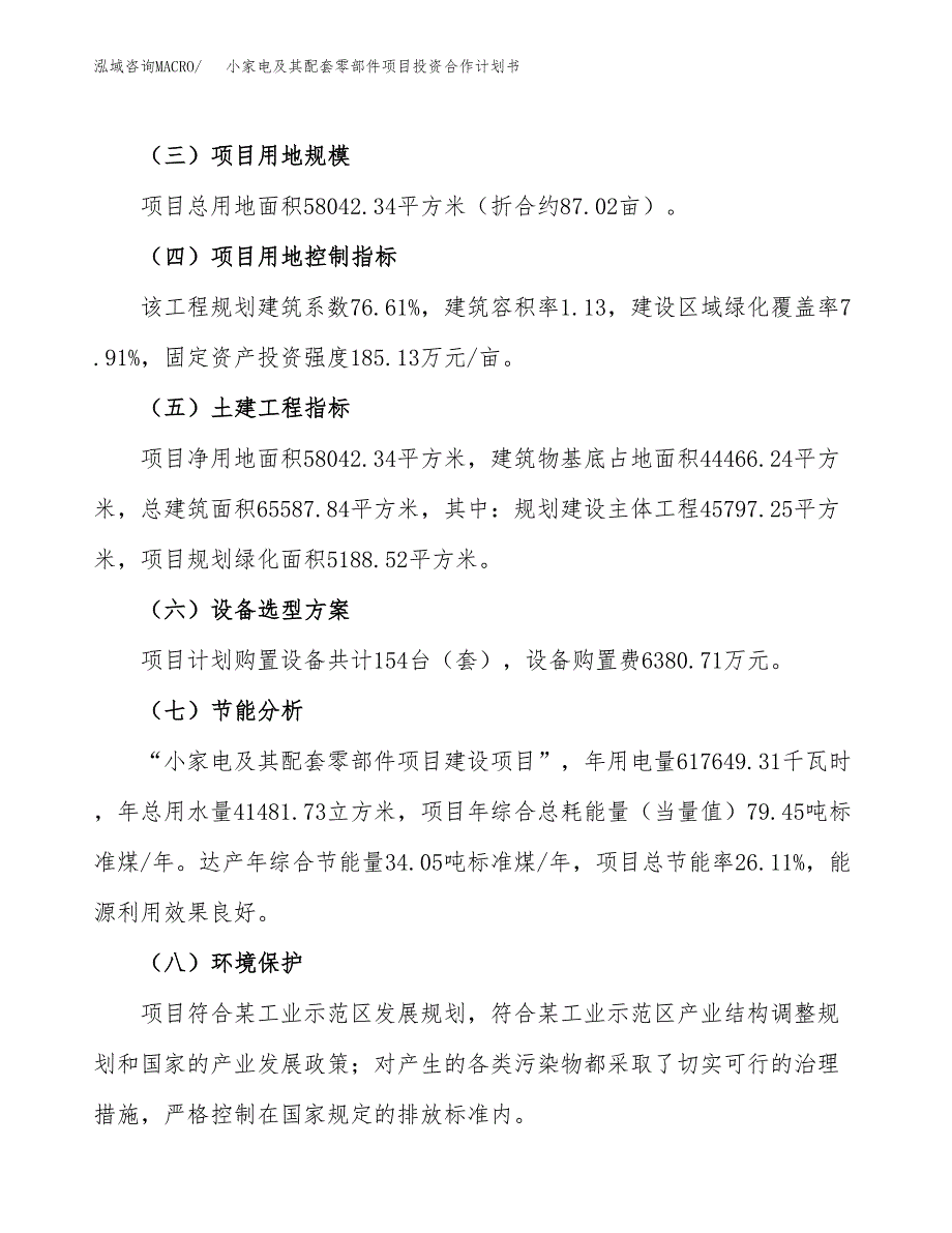 小家电及其配套零部件项目投资合作计划书模板.docx_第3页