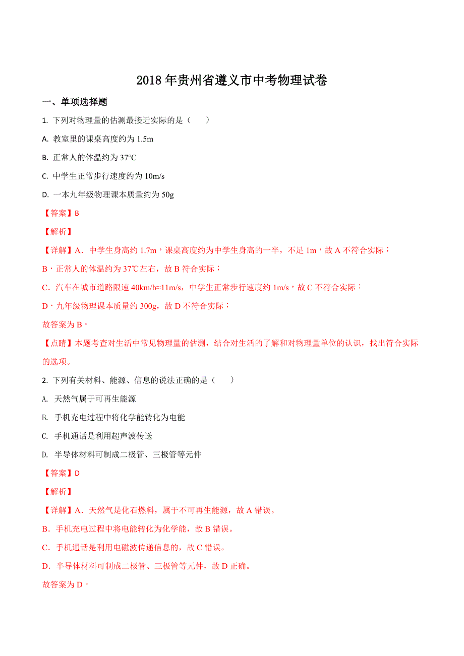 精品解析：贵州省遵义市2018年中考物理试题（解析版）.doc_第1页