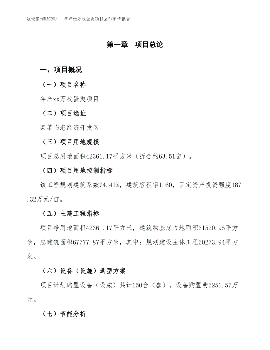 年产xx万枚蛋类项目立项申请报告_第2页