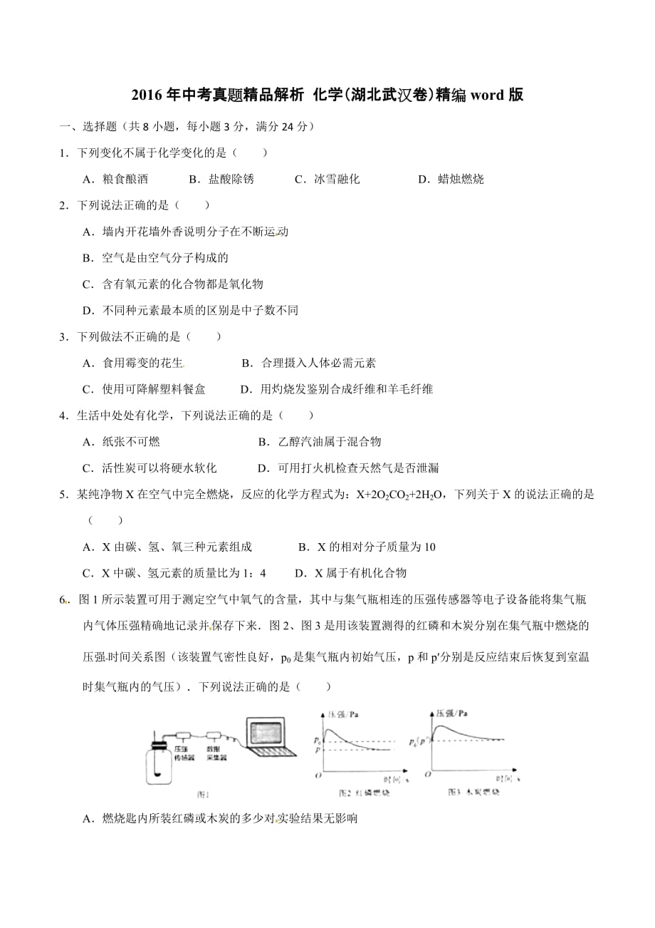 2016年中考真题精品解析 化学（湖北武汉卷）精编word版（原卷版）.doc_第1页