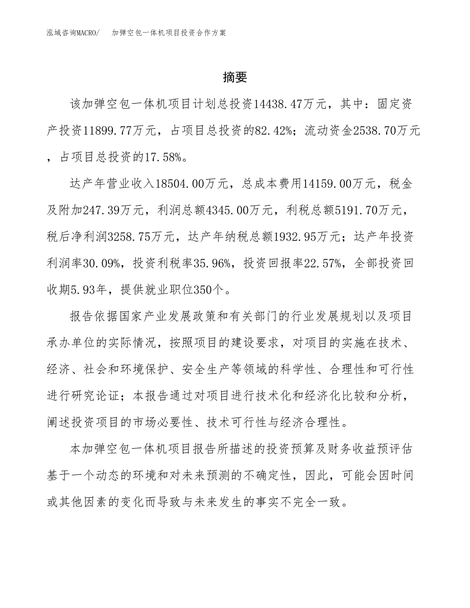 加弹空包一体机项目投资合作方案(模板及范文).docx_第2页