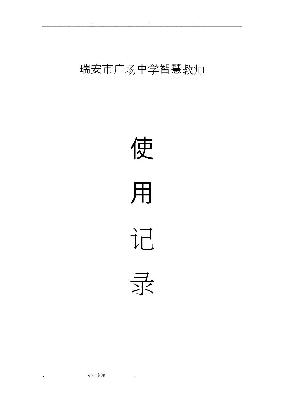 智慧教室使用记录表1_第1页