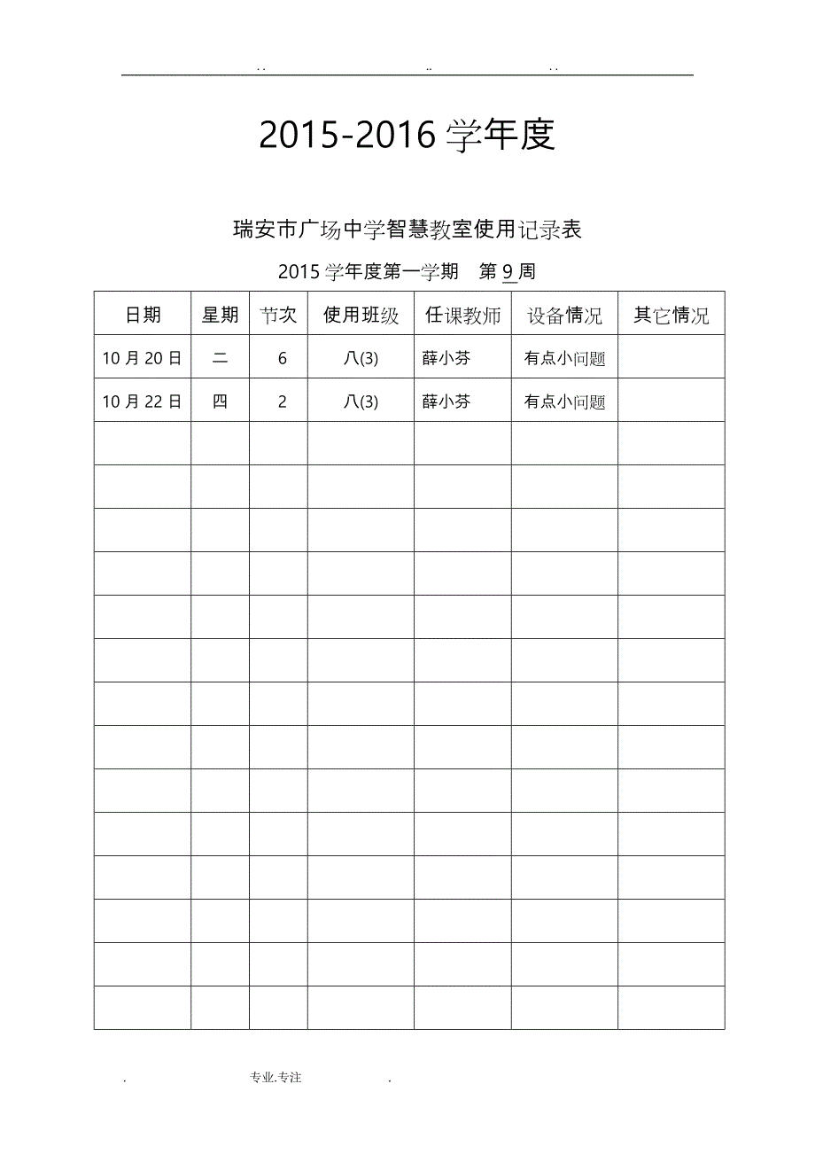 智慧教室使用记录表1_第2页