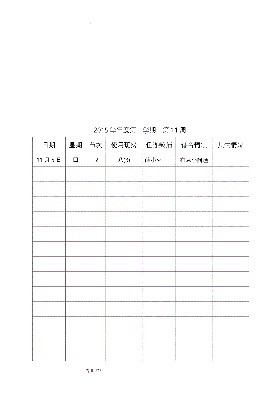 智慧教室使用记录表1_第4页