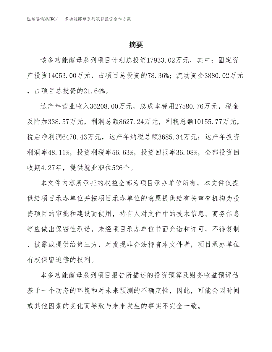 多功能酵母系列项目投资合作方案(模板及范文).docx_第2页