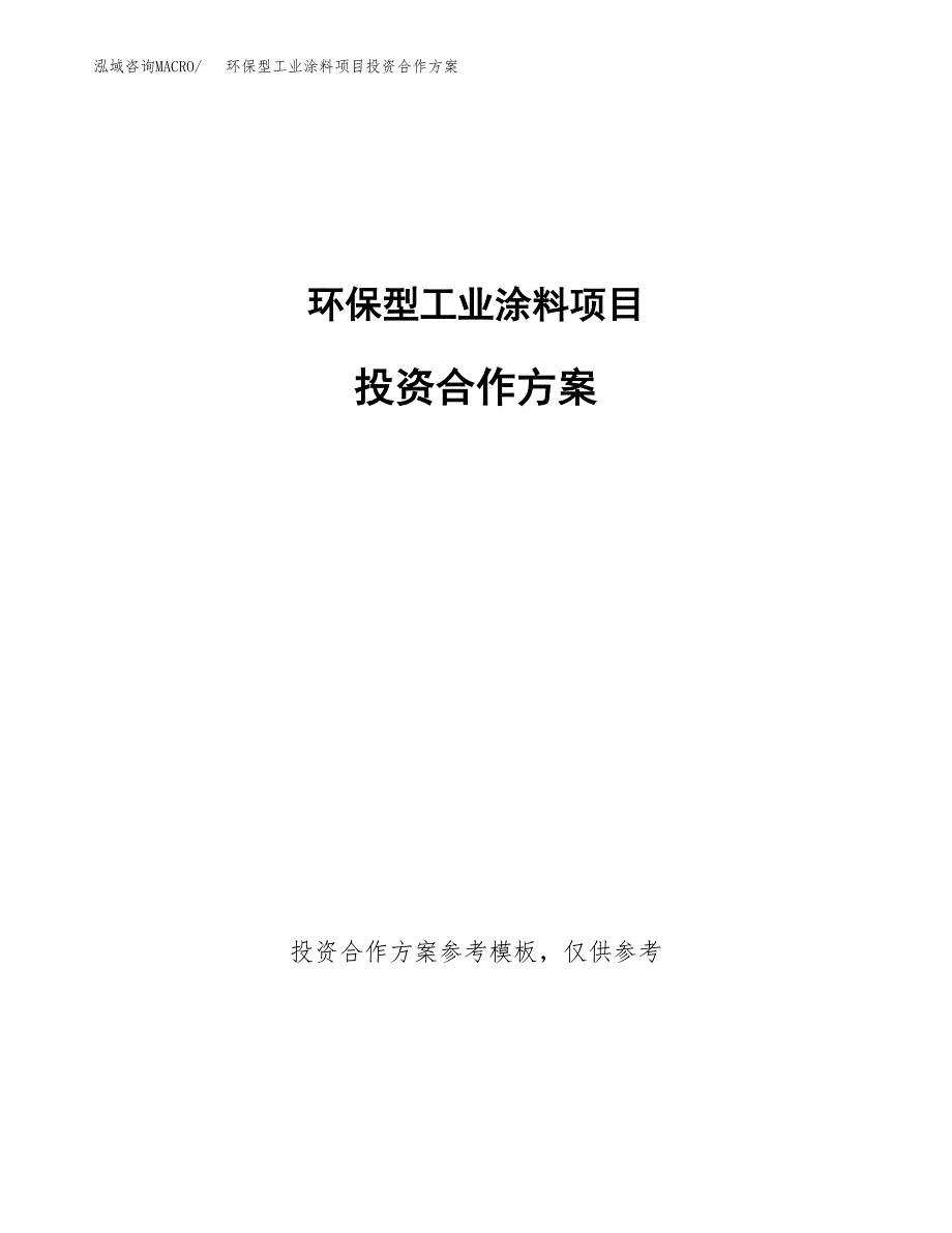 环保型工业涂料项目投资合作方案(模板及范文).docx_第1页