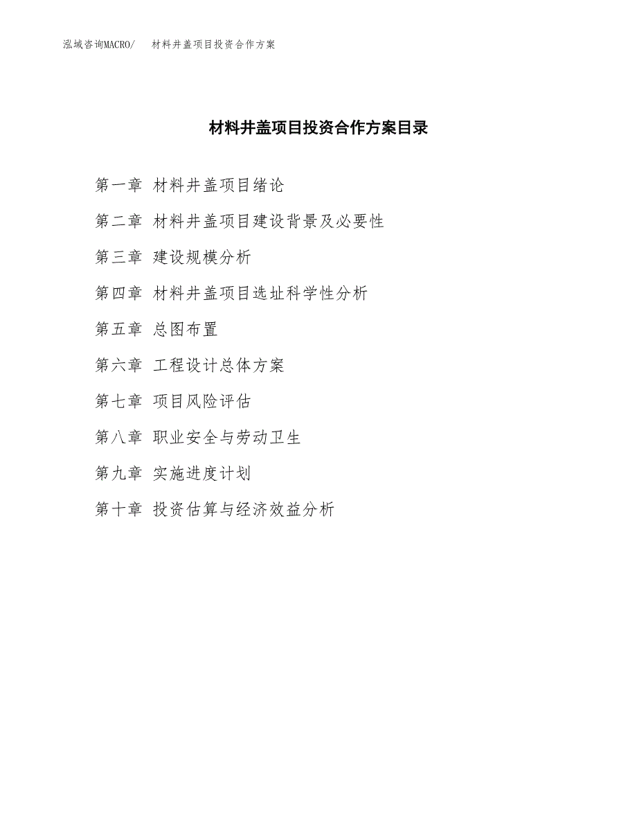 材料井盖项目投资合作方案(模板及范文).docx_第3页