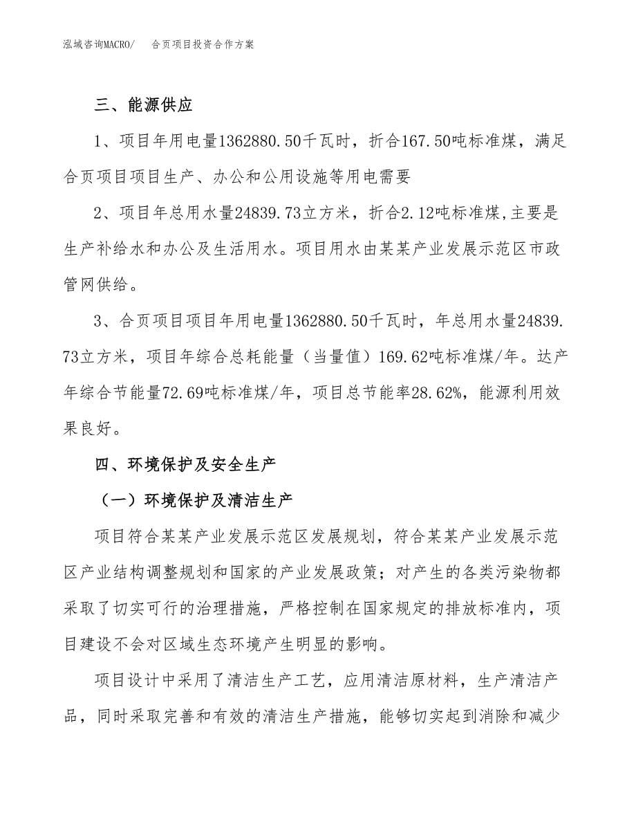 合页项目投资合作方案(模板及范文).docx_第5页