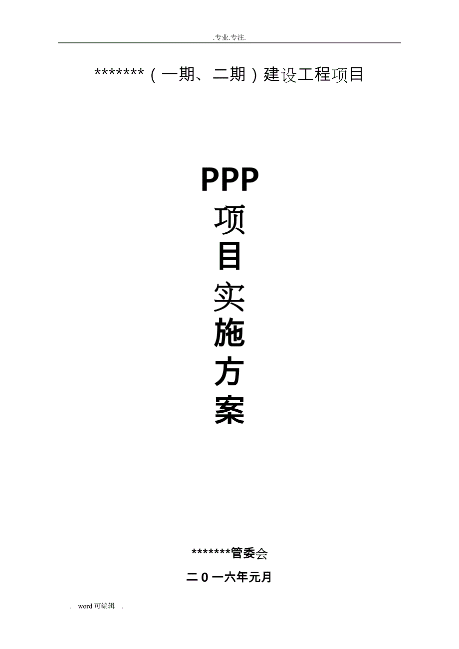 PPP案例BOTBT某某产业园项目实施计划方案_第1页